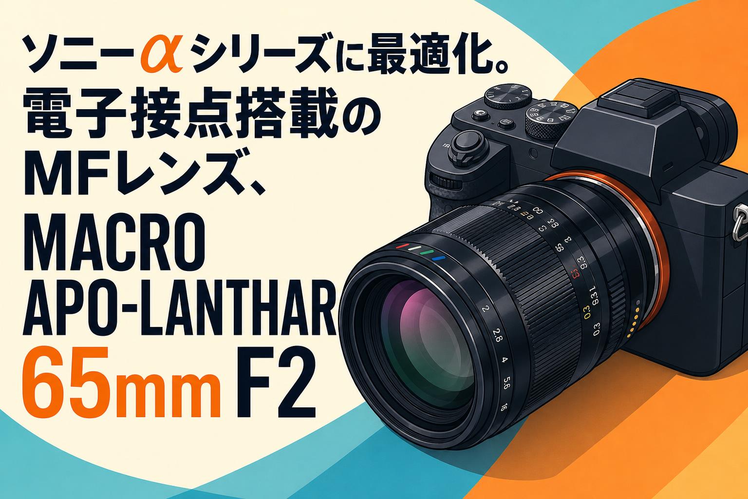 ソニーαシリーズに最適化。電子接点搭載のMFレンズ、MACRO APO-LANTHAR