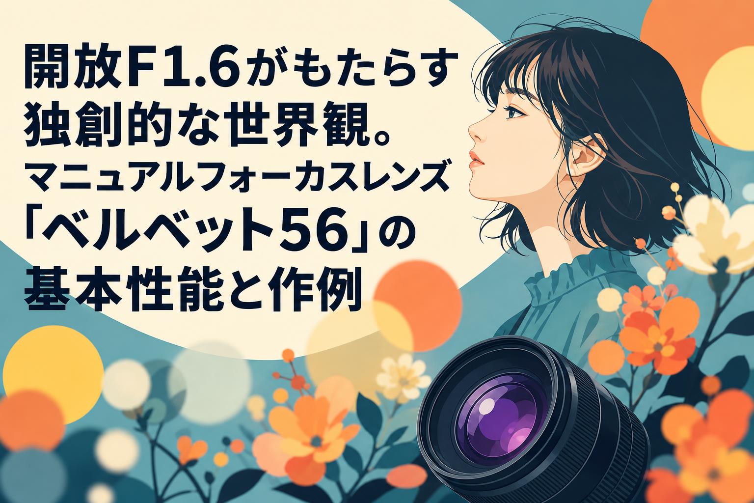 【このみ】ベルベット 開放F1.6がもたらす独創的な世界観。マニュアルフォーカスレンズ