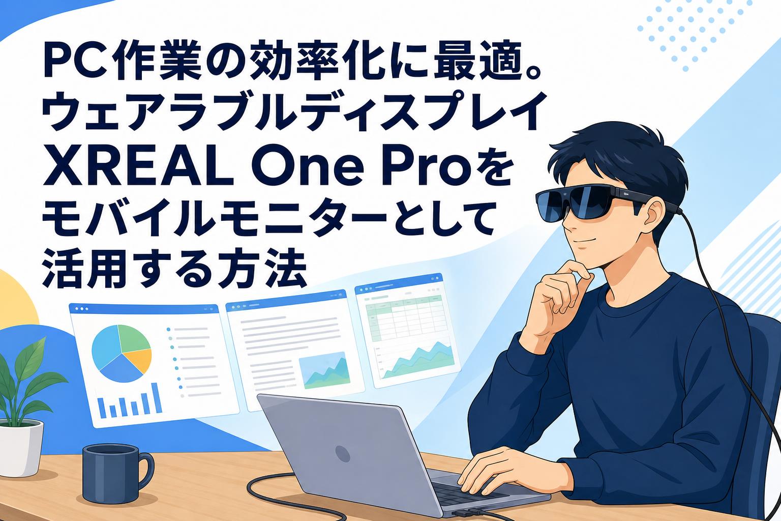 PC作業の効率化に最適。ウェアラブルディスプレイXREAL One Proを