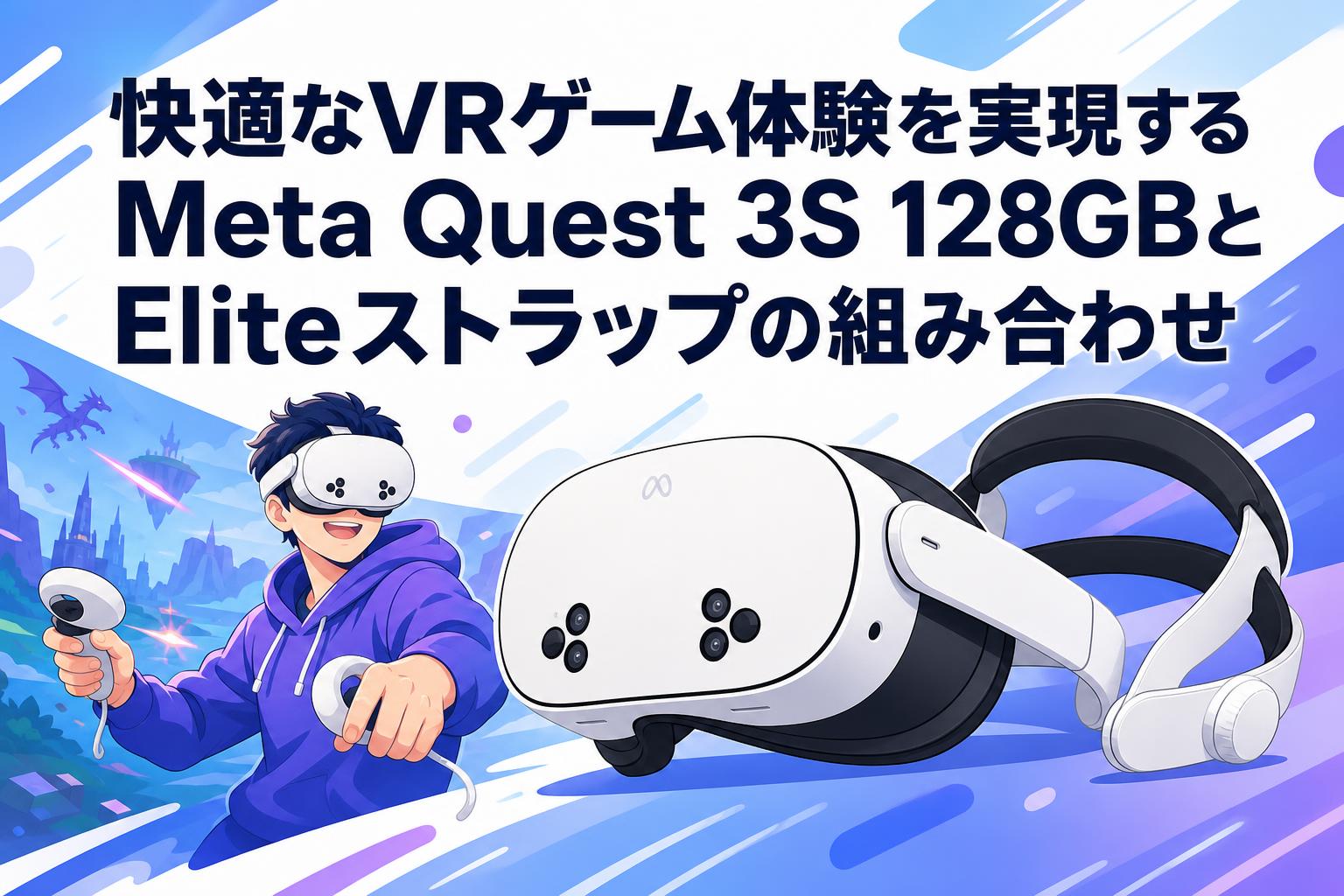 快適なVRゲーム体験を実現するMeta Quest 3S 128GBとEliteストラップの
