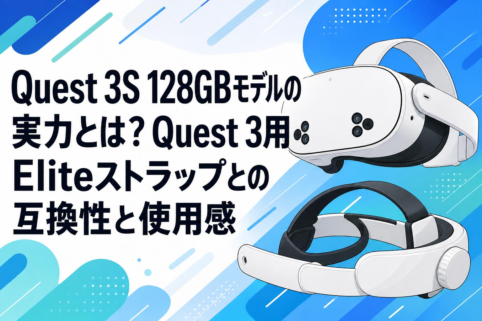 Quest 3S 128GBモデルの実力とは？Quest 3用Eliteストラップとの互換性