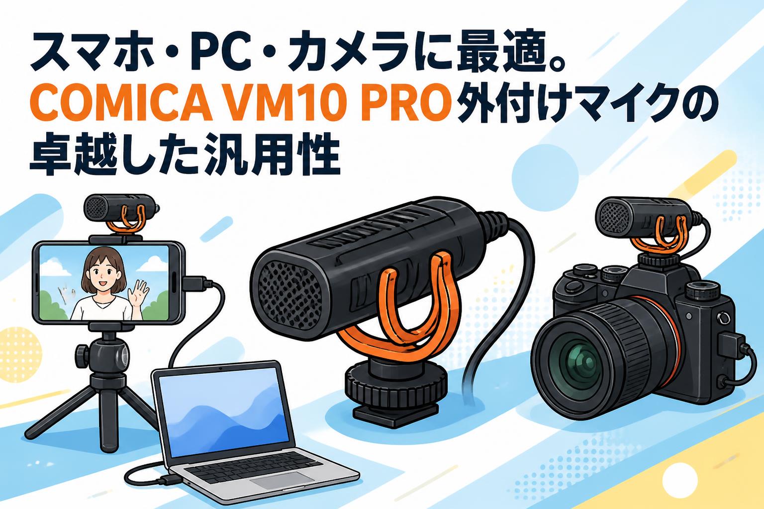 スマホ・PC・カメラに最適。COMICA VM10 PRO外付けマイクの卓越した