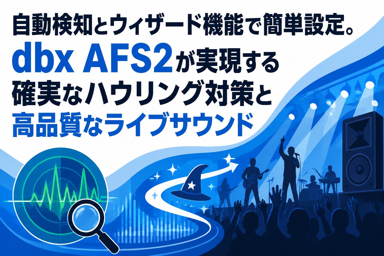 自動検知とウィザード機能で簡単設定。dbx AFS2が実現する確実な