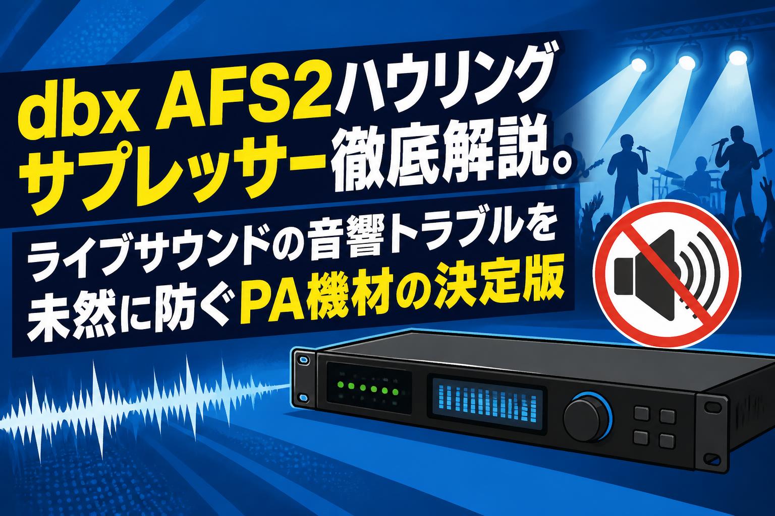 dbx AFS2ハウリングサプレッサー徹底解説。ライブサウンドの音響