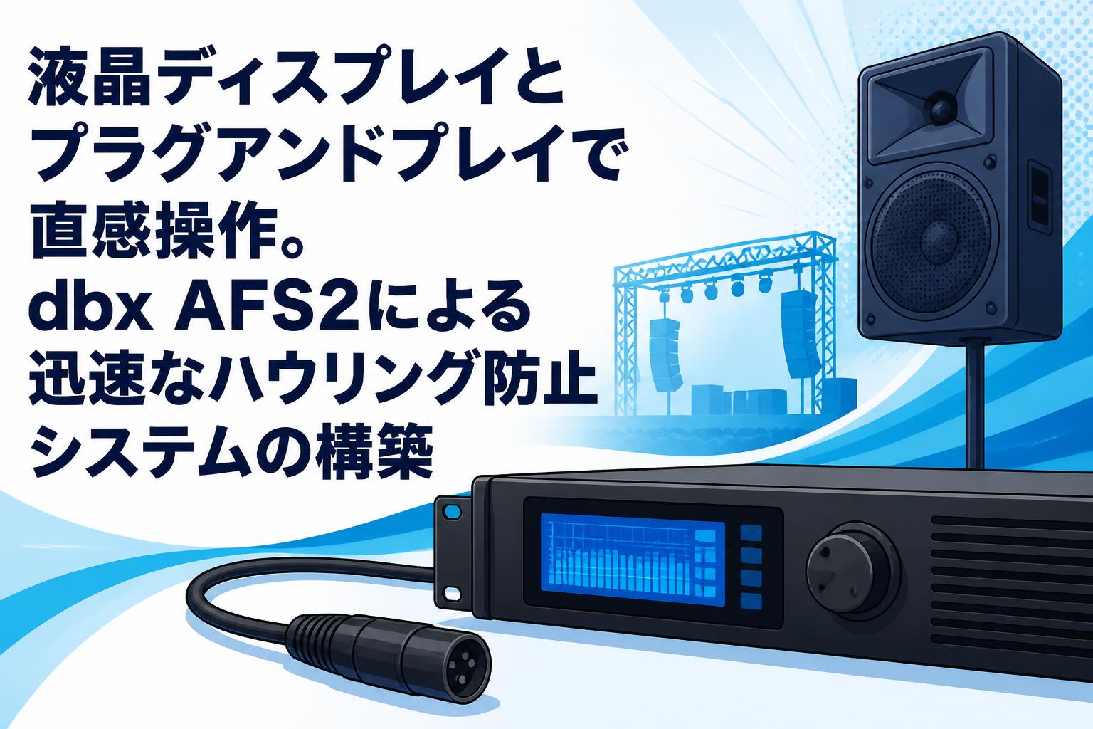 液晶ディスプレイとプラグアンドプレイで直感操作。dbx AFS2による迅速