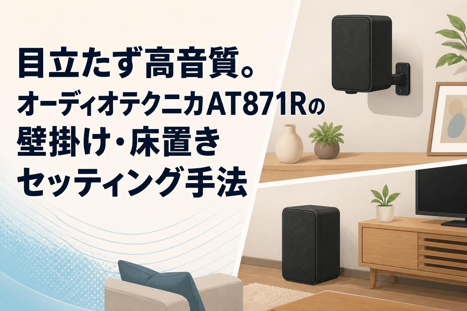 目立たず高音質。オーディオテクニカAT871Rの壁掛け・床置き