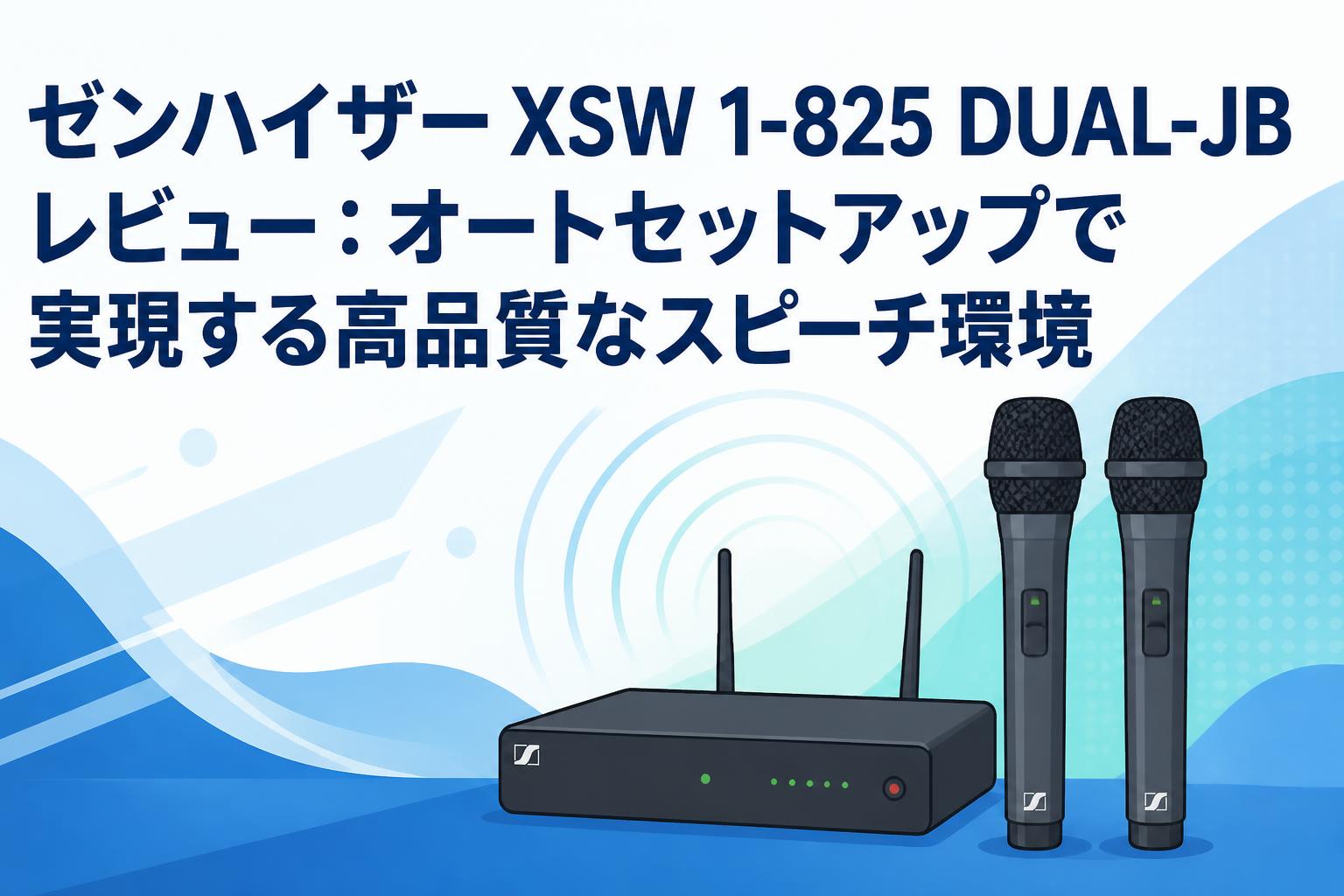 ゼンハイザー XSW 1-825 DUAL-JB レビュー：オートセットアップで実現
