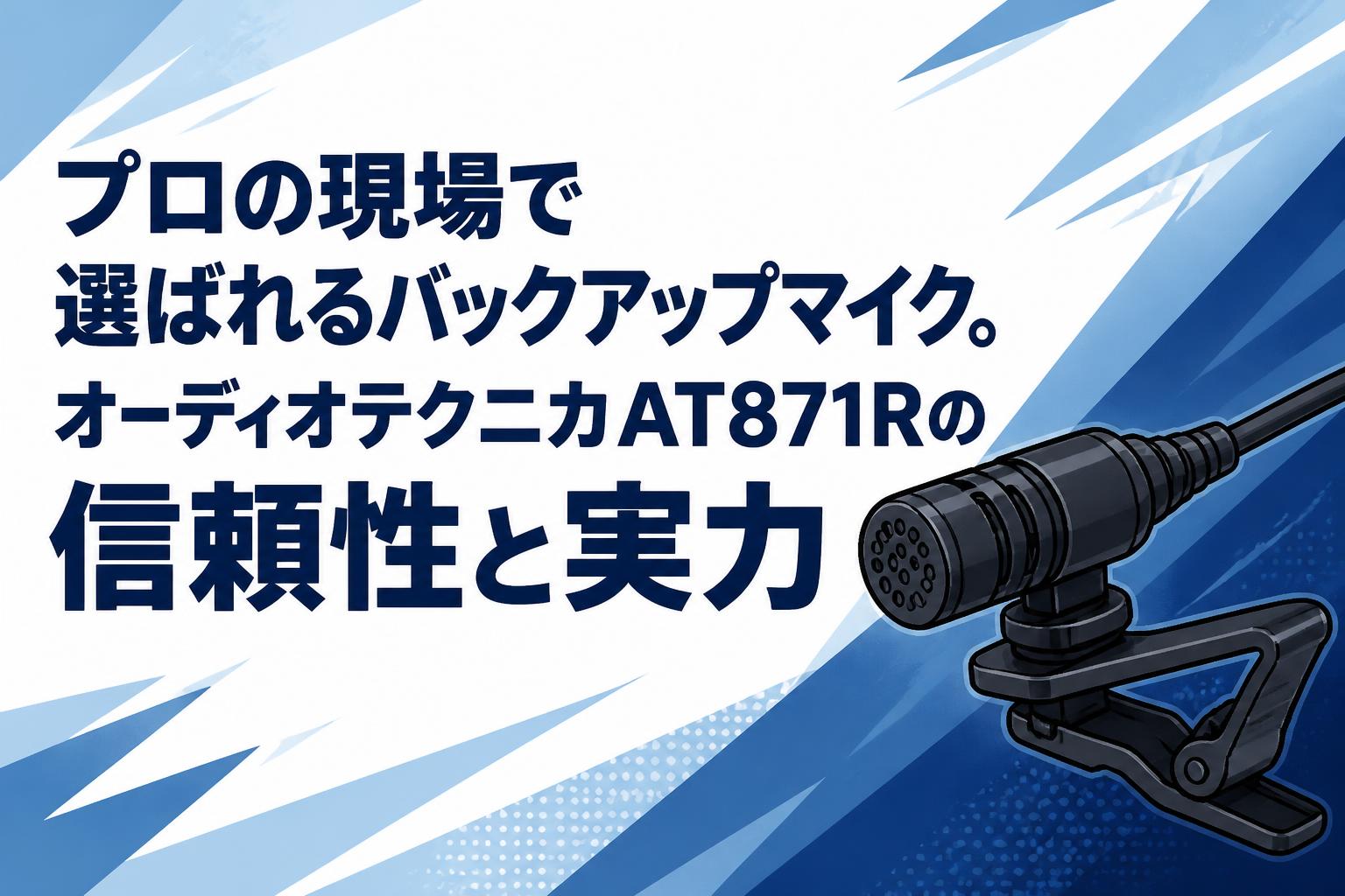 プロの現場で選ばれるバックアップマイク。オーディオテクニカAT871Rの