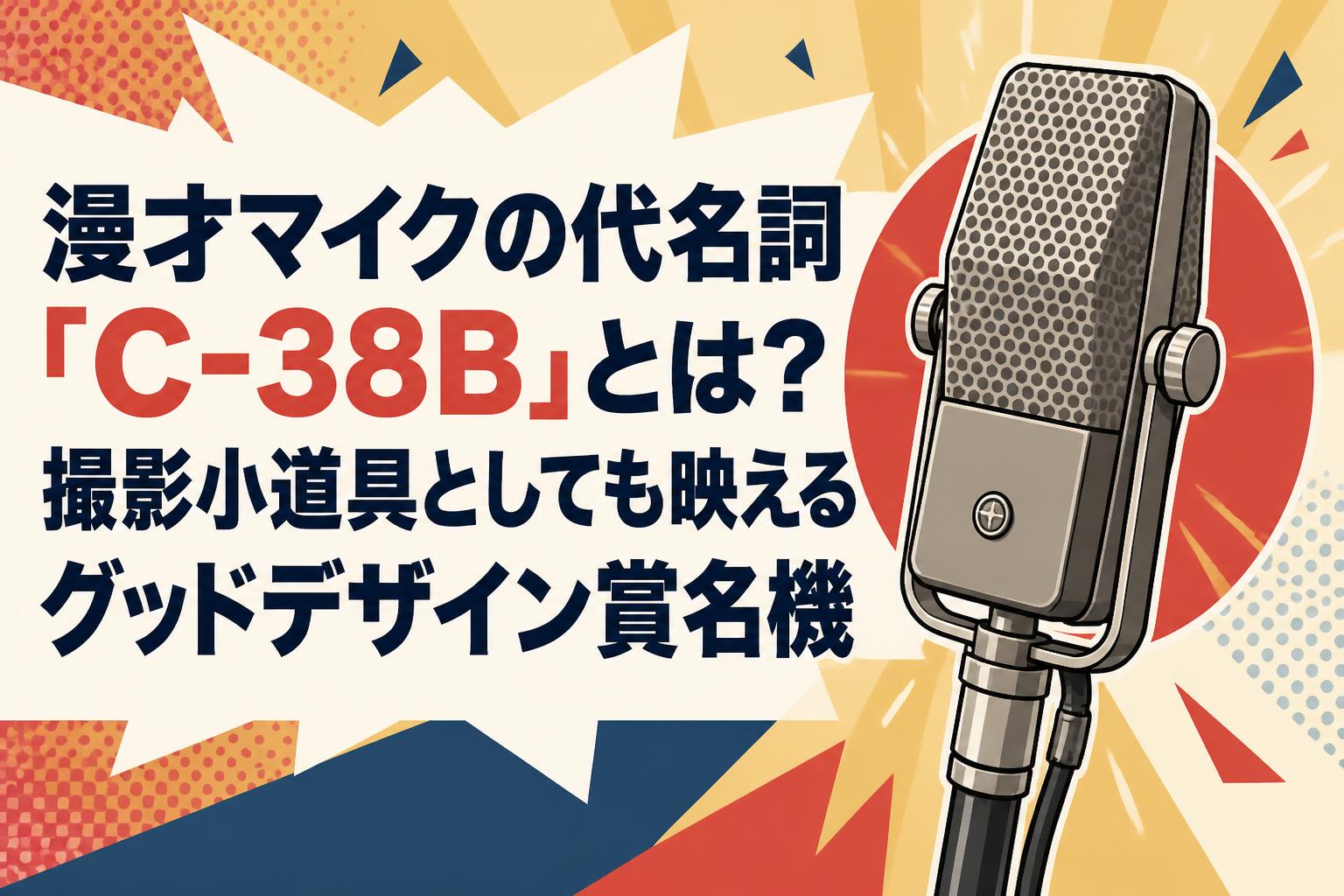 漫才マイクの代名詞「C-38B」とは？撮影小道具としても映えるグッド