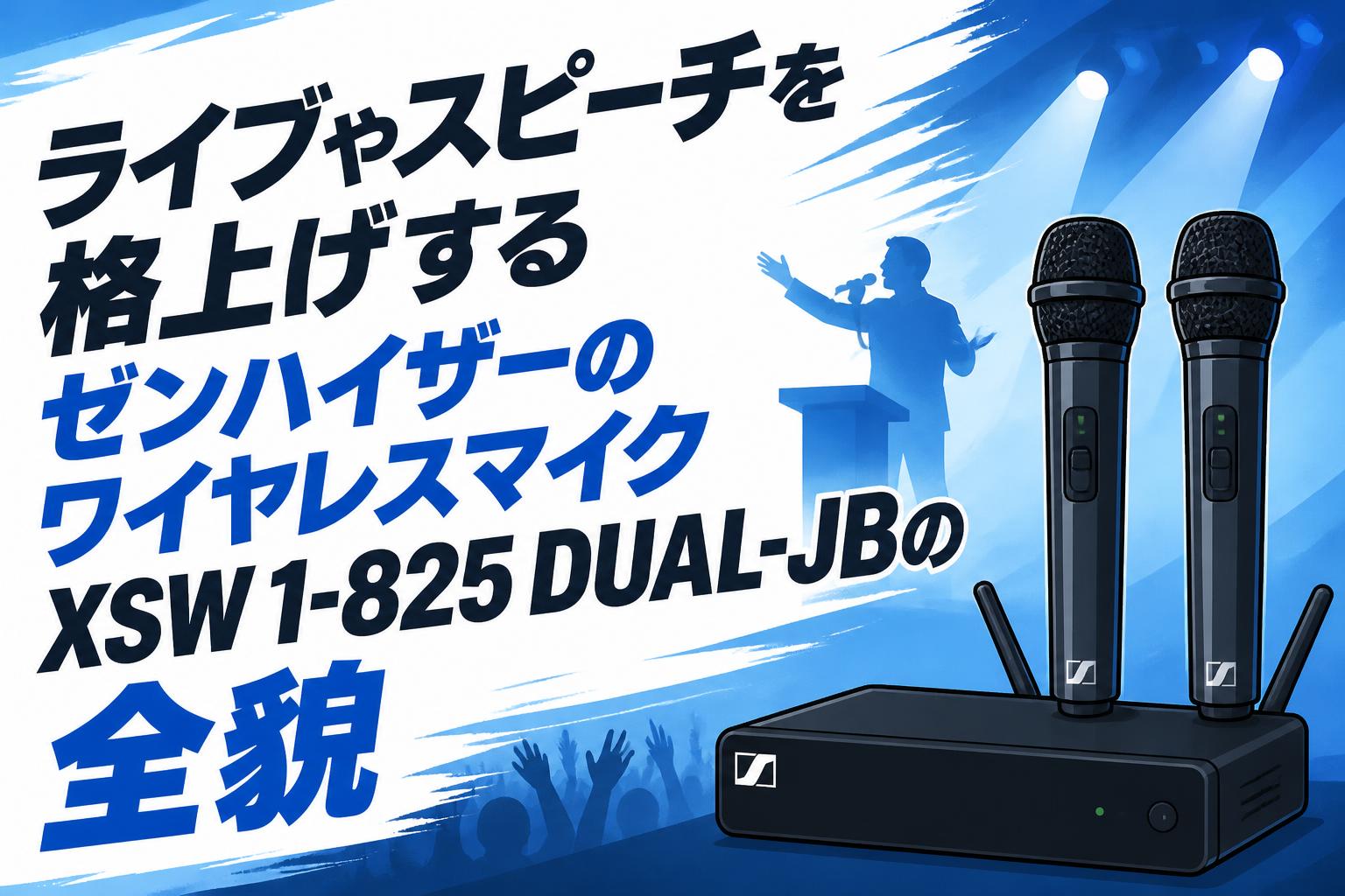 ライブやスピーチを格上げするゼンハイザーのワイヤレスマイク XSW 1