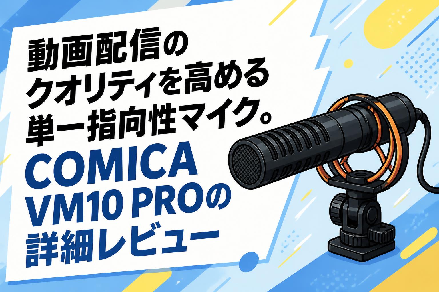 動画配信のクオリティを高める単一指向性マイク。COMICA VM10 PROの