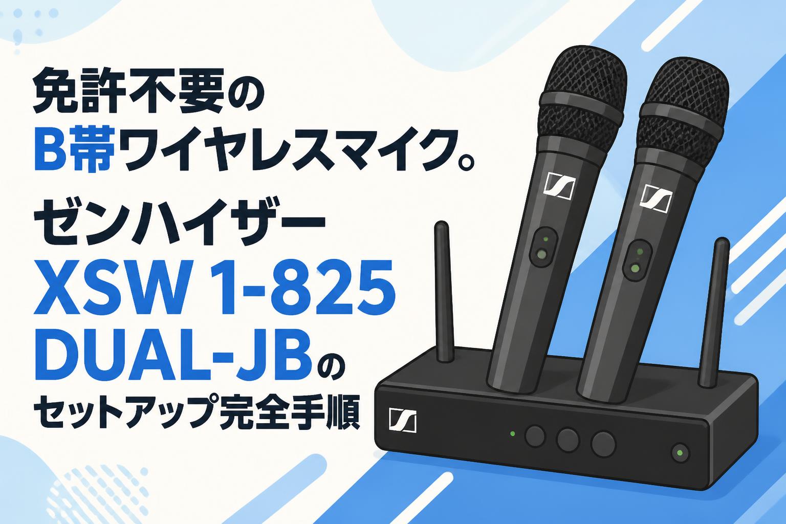 免許不要のB帯ワイヤレスマイク。ゼンハイザー XSW 1-825 DUAL-JBの