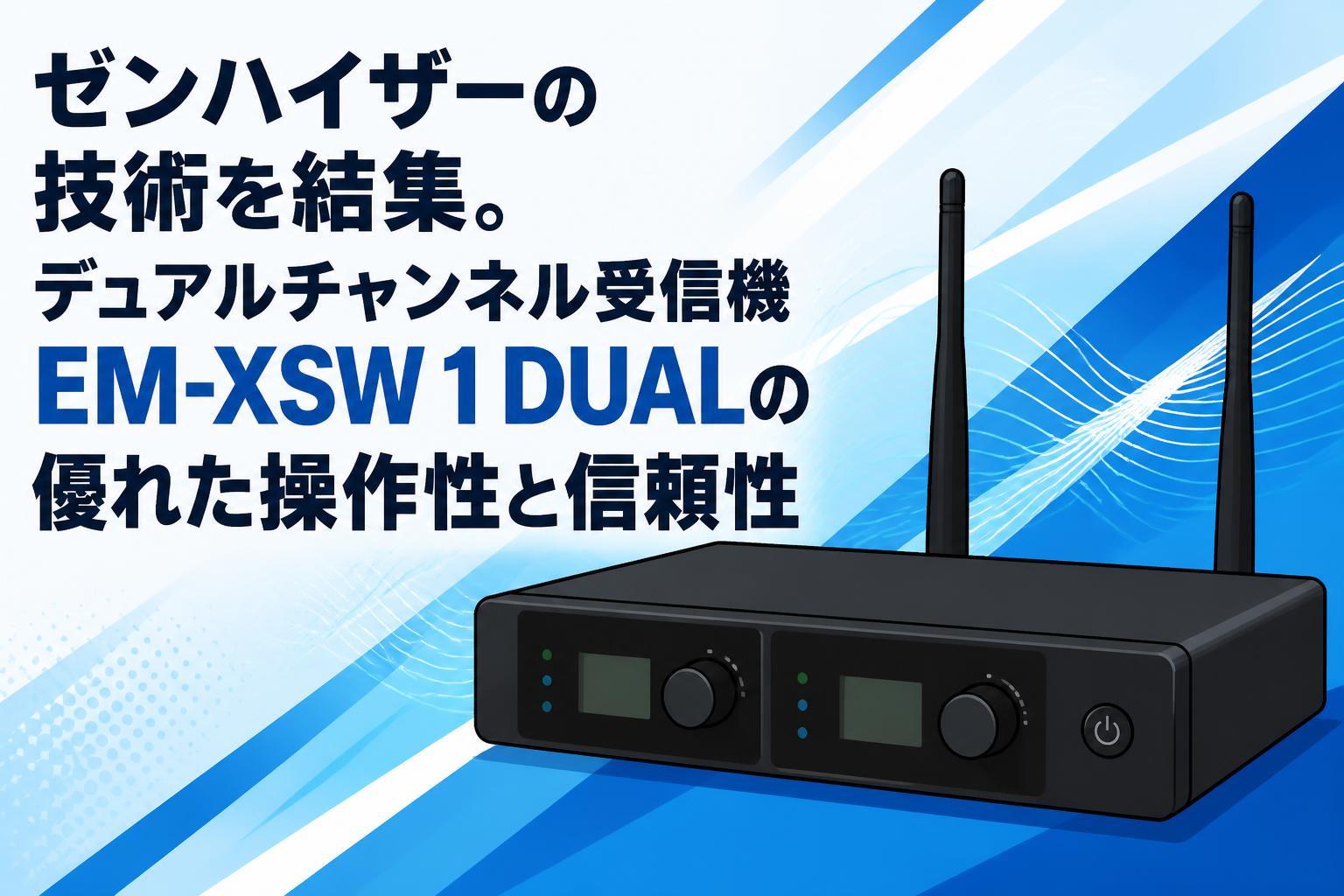 ゼンハイザーの技術を結集。デュアルチャンネル受信機 EM-XSW 1 DUALの
