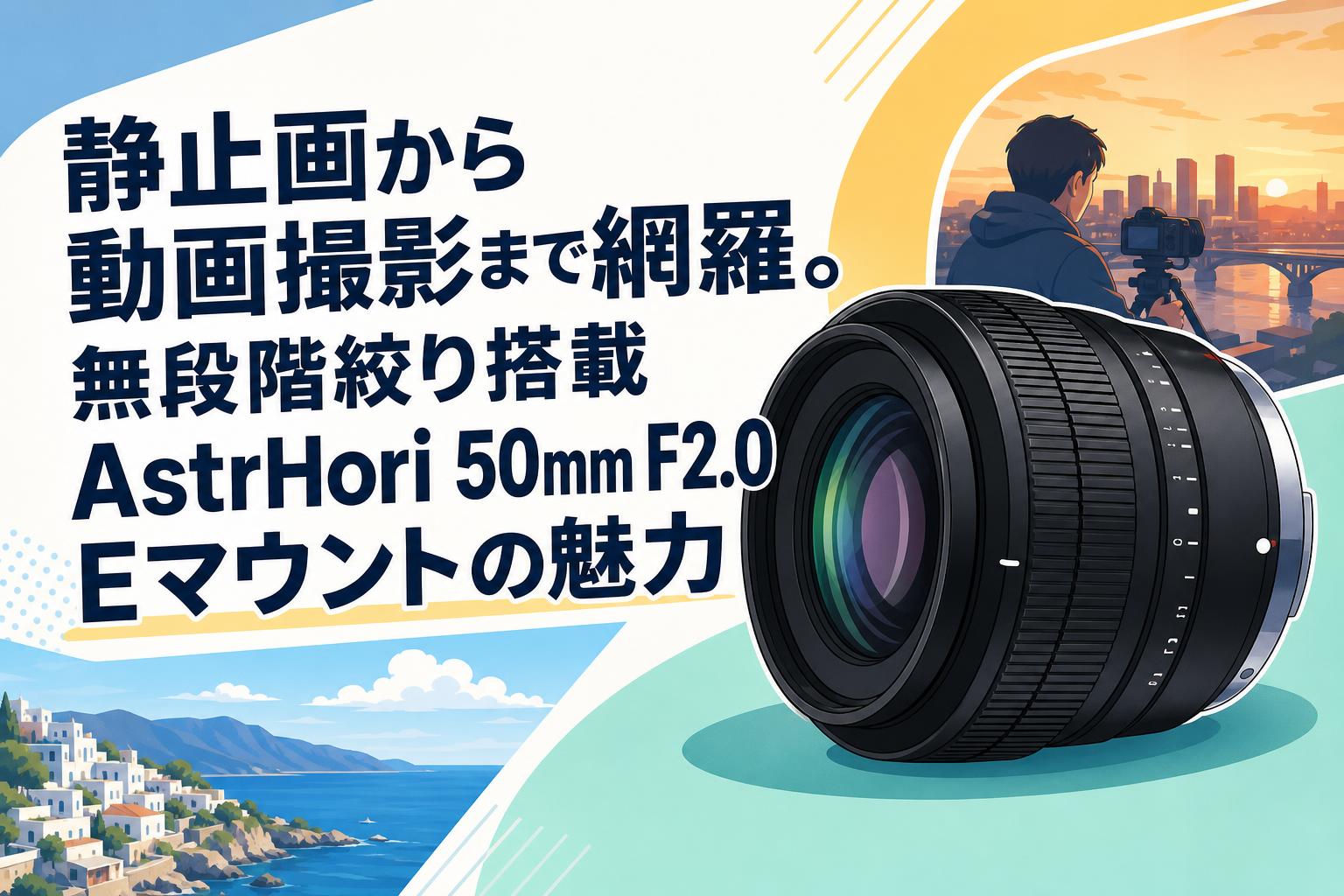 静止画から動画撮影まで網羅。無段階絞り搭載AstrHori 50mm F2.0 E