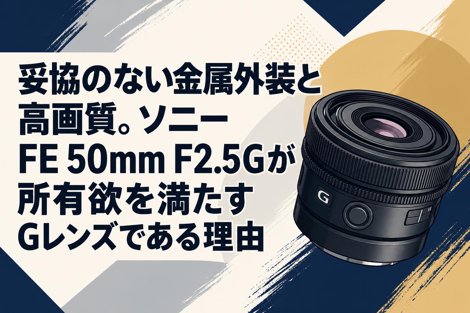 妥協のない金属外装と高画質。ソニー FE 50mm F2.5Gが所有欲を満たすG