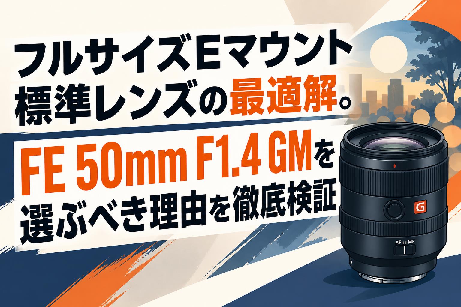 フルサイズEマウント標準レンズの最適解。FE 50mm F1.4 GMを選ぶべき