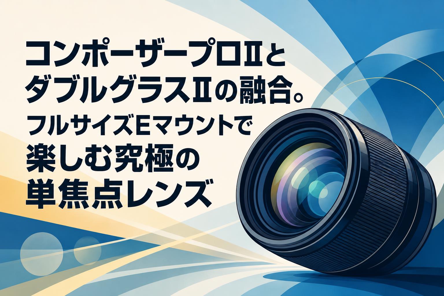 コンポーザープロⅡとダブルグラスⅡの融合。フルサイズEマウントで