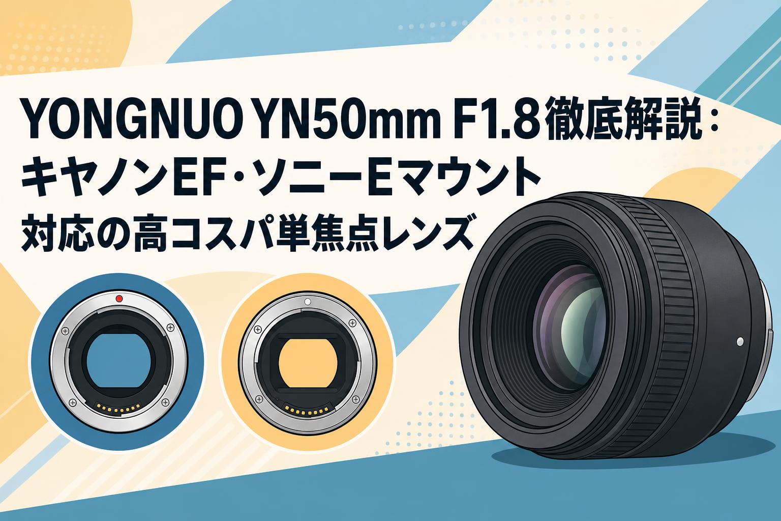 YONGNUO YN50mm F1.8徹底解説：キヤノンEF・ソニーEマウント対応の高