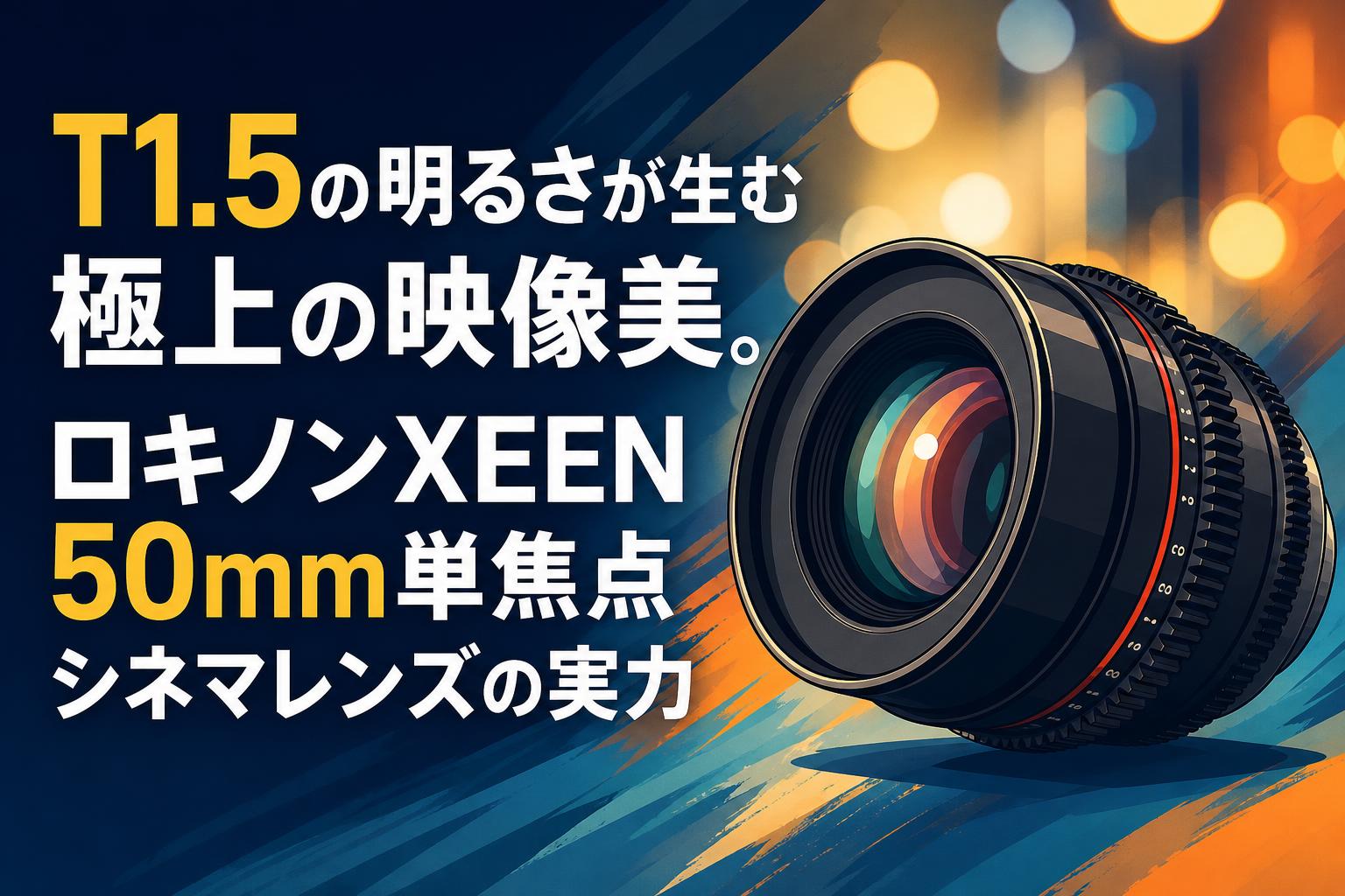 T1.5の明るさが生む極上の映像美。ロキノンXEEN 50mm単焦点シネマ