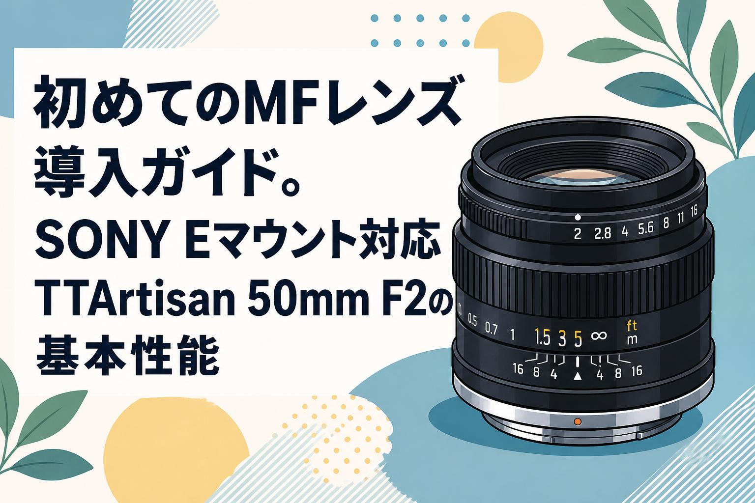 初めてのMFレンズ導入ガイド。SONY Eマウント対応TTArtisan 50mm F2の