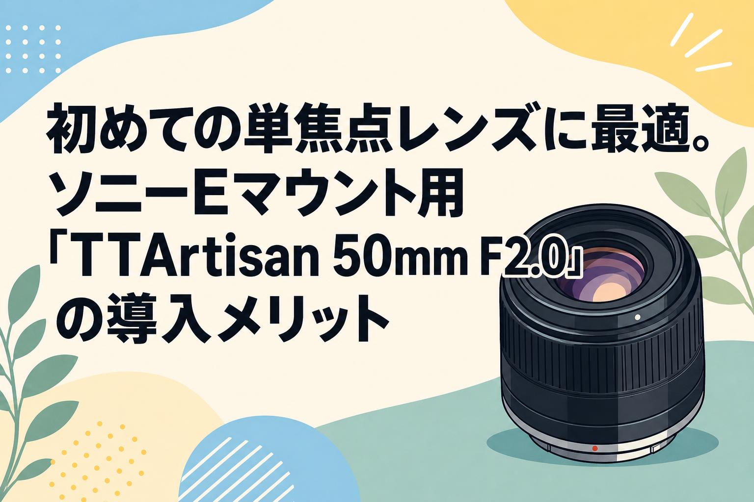 単焦点レンズ EマウントTT Artisan 50mm f2.0 初めての単焦点レンズに最適。ソニーEマウント用「TTArtisan 50mm F2.0