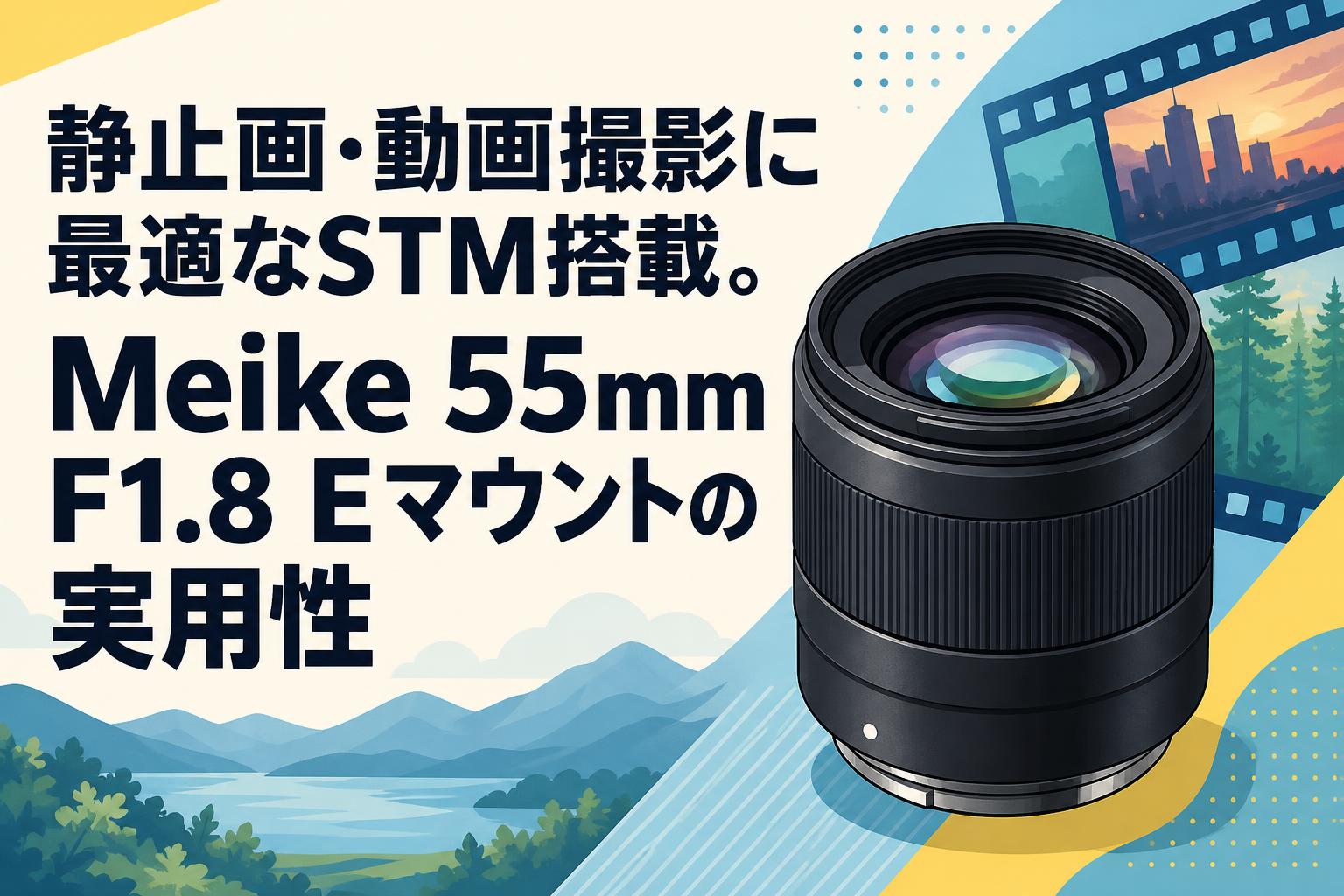 みーま 静止画・動画撮影に最適なSTM搭載。Meike 55mm F1.8 Eマウントの実用性