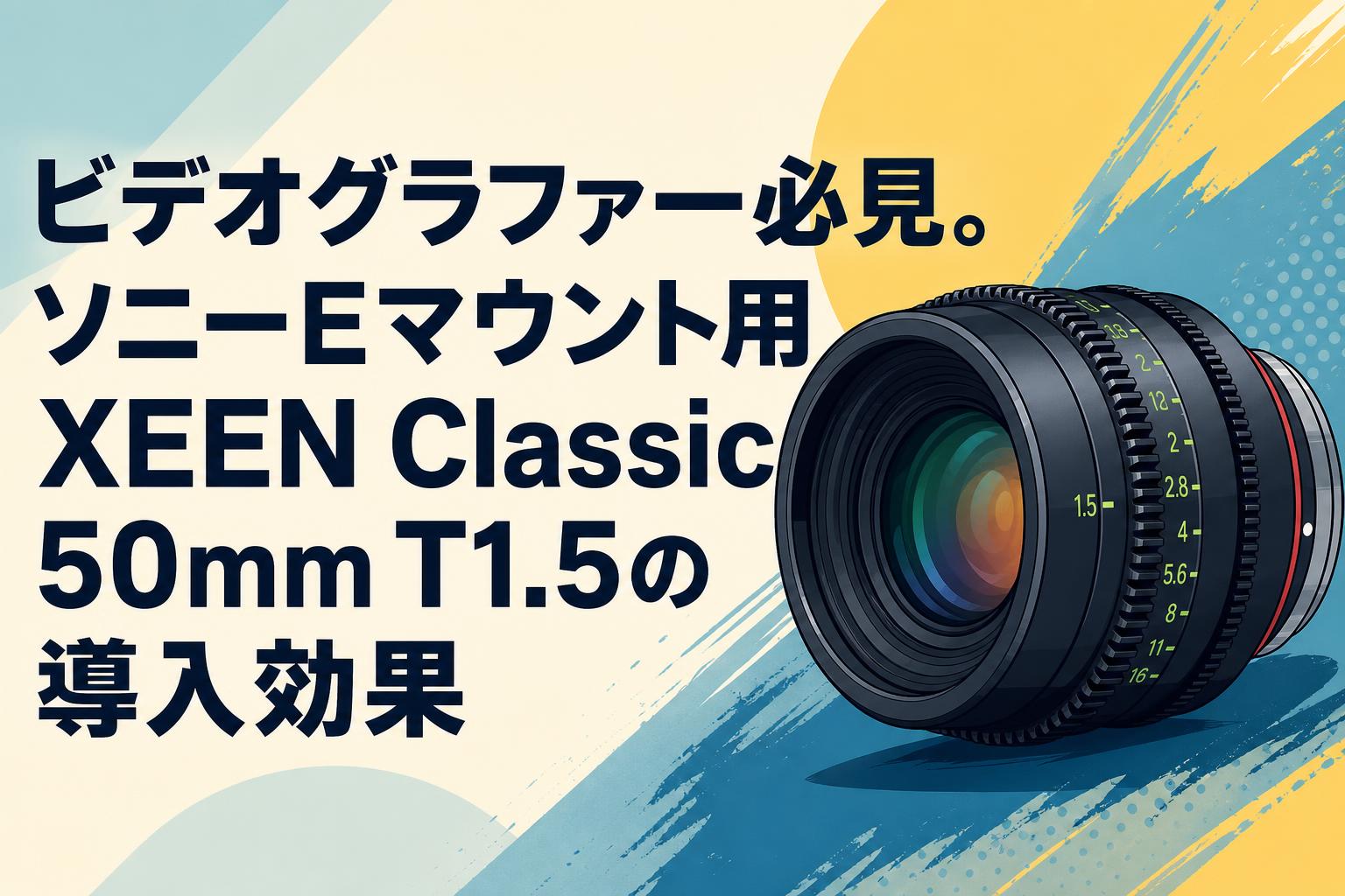 ビデオグラファー必見。ソニーEマウント用XEEN Classic 50mm T1.5の