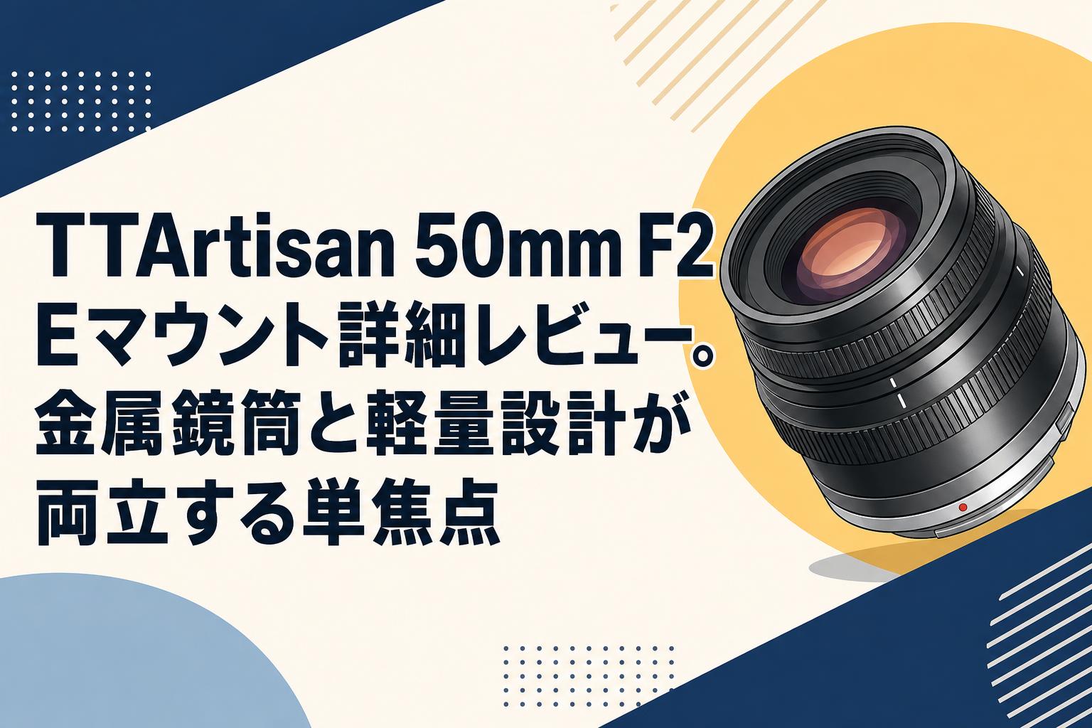 TTArtisan 50mm F2 Eマウント詳細レビュー。金属鏡筒と軽量設計が両立