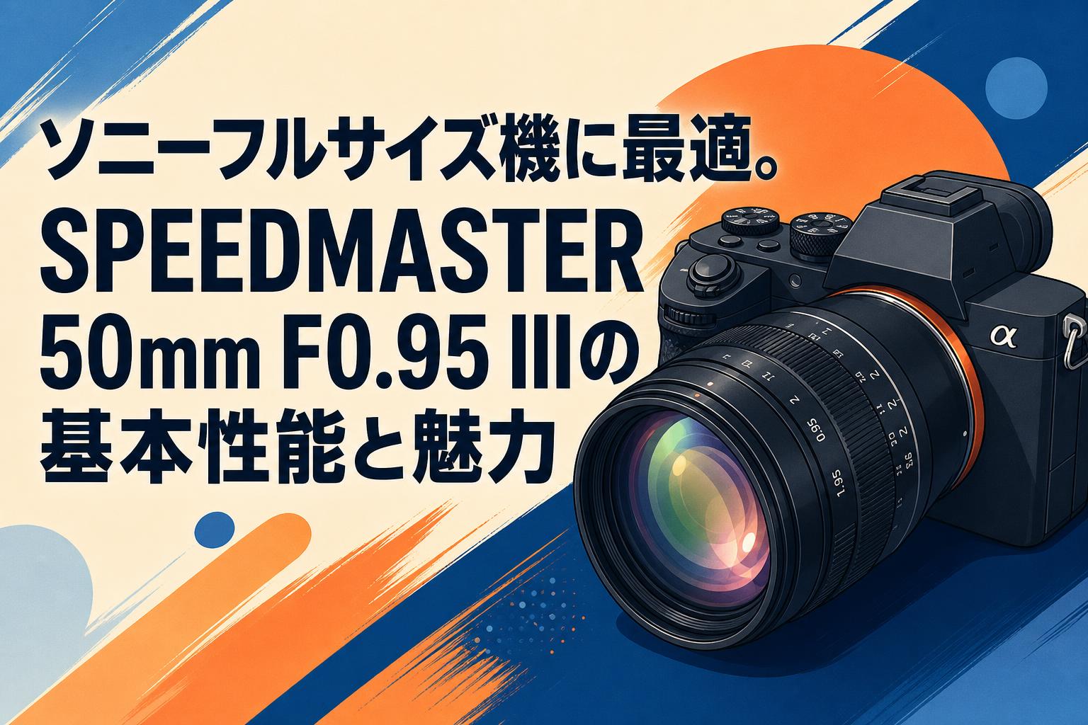 ソニーフルサイズ機に最適。SPEEDMASTER 50mm F0.95 IIIの基本性能と