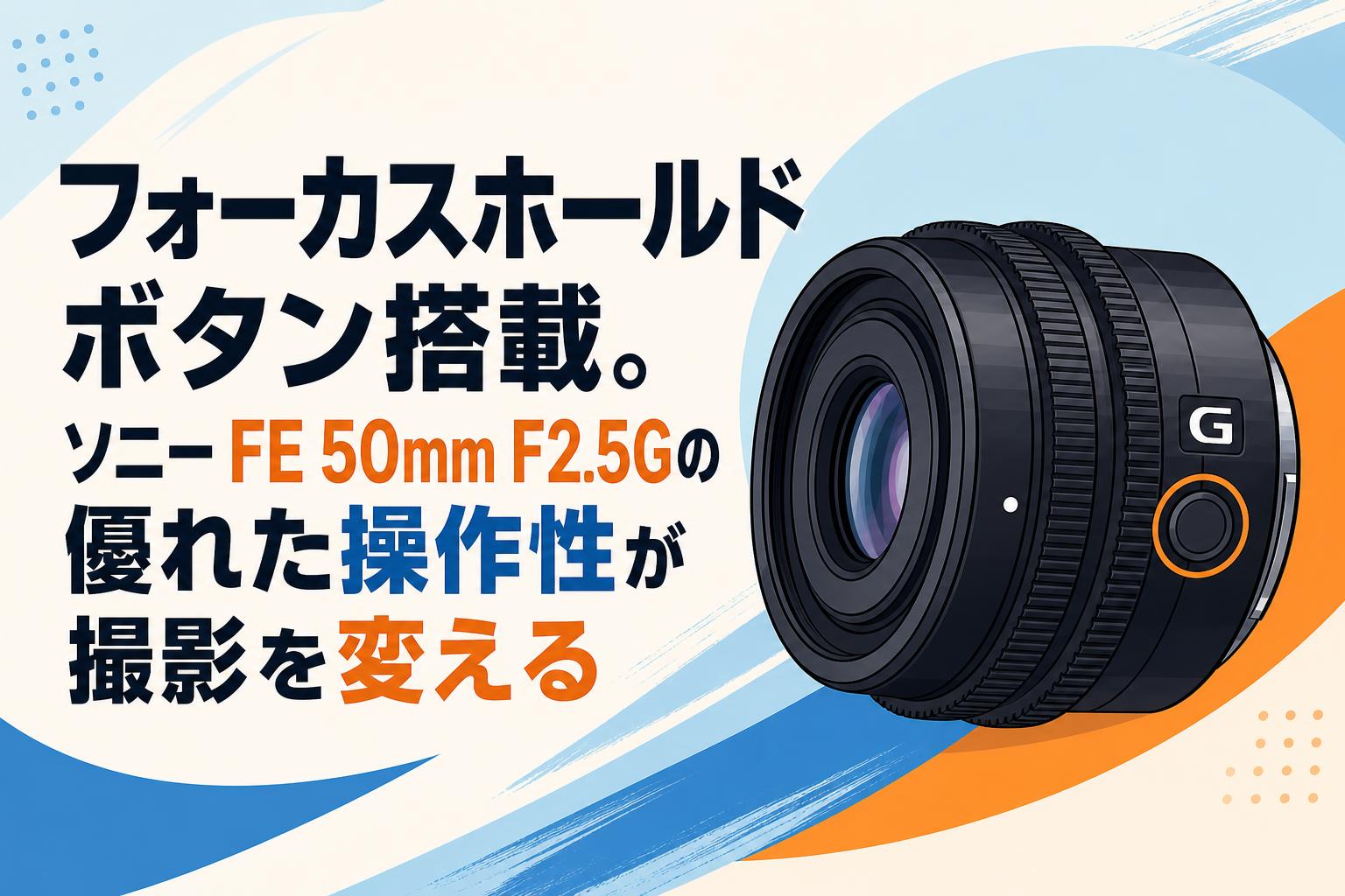 フォーカスホールドボタン搭載。ソニー FE 50mm F2.5Gの優れた操作性が
