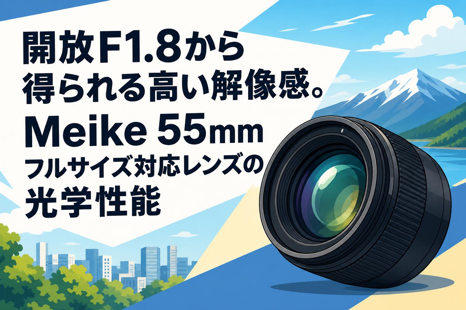 開放F1.8から得られる高い解像感。Meike 55mmフルサイズ対応レンズの