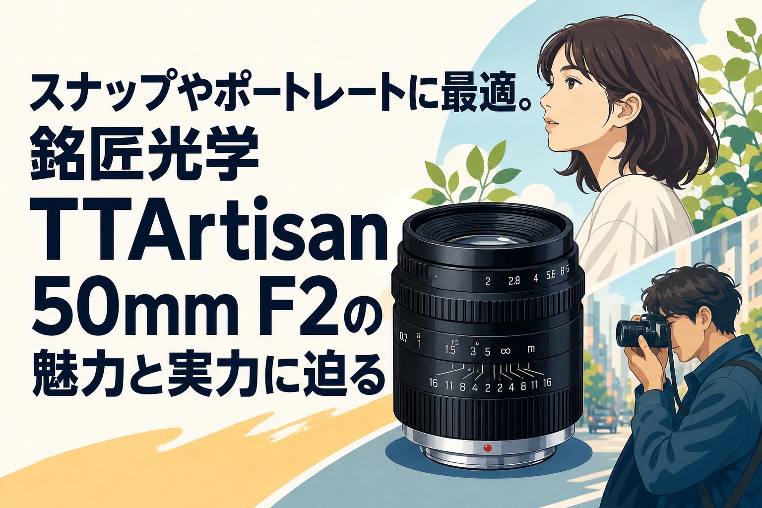 スナップやポートレートに最適。銘匠光学 TTArtisan 50mm F2の魅力と 