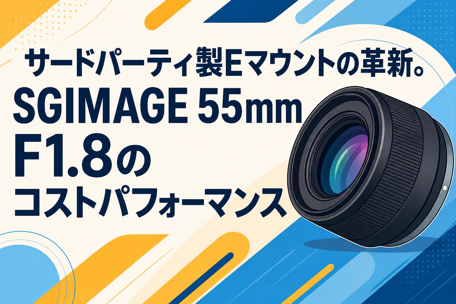 サードパーティ製Eマウントの革新。SGIMAGE 55mm F1.8のコスト