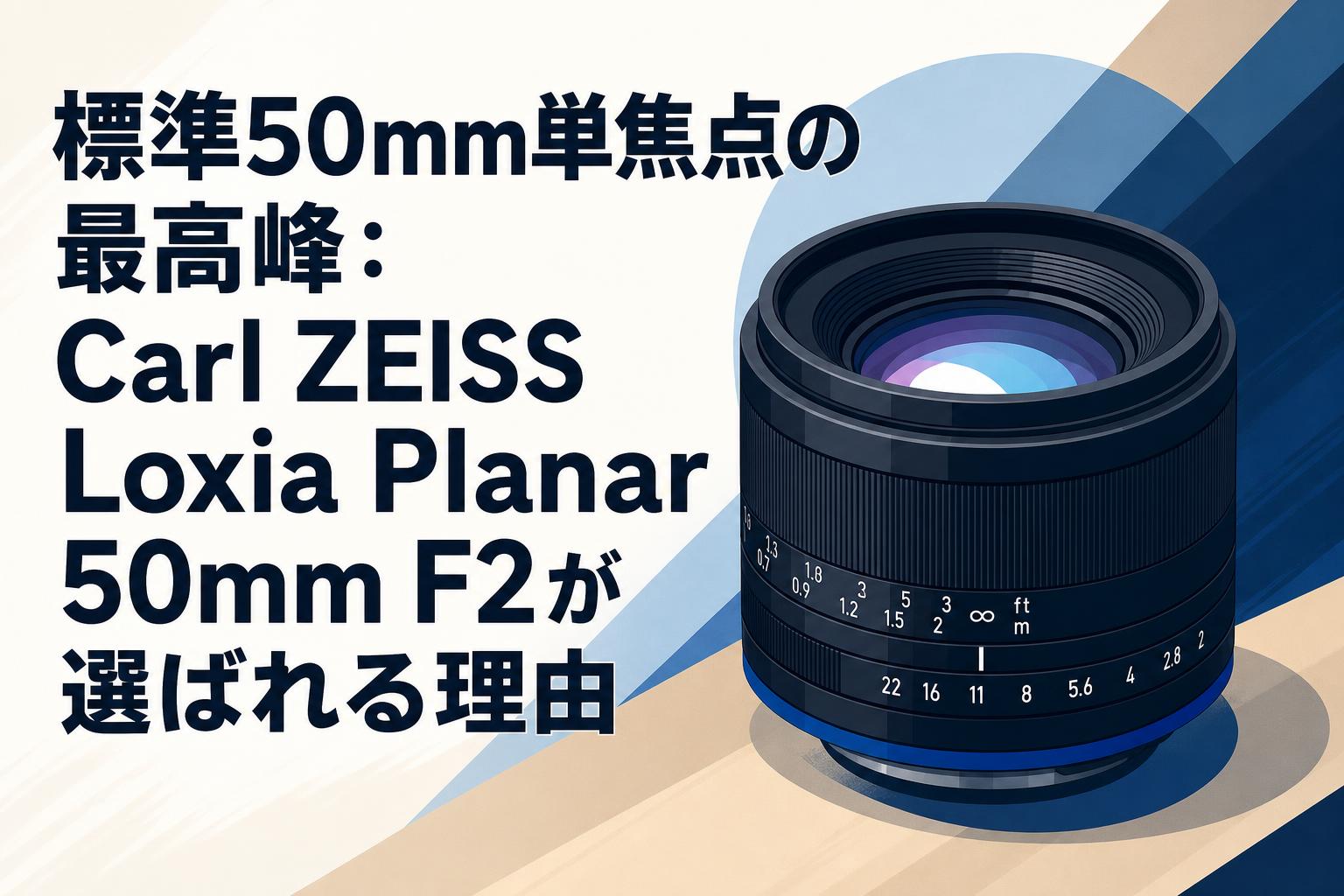 標準50mm単焦点の最高峰：Carl ZEISS Loxia Planar 50mm F2が選ばれる