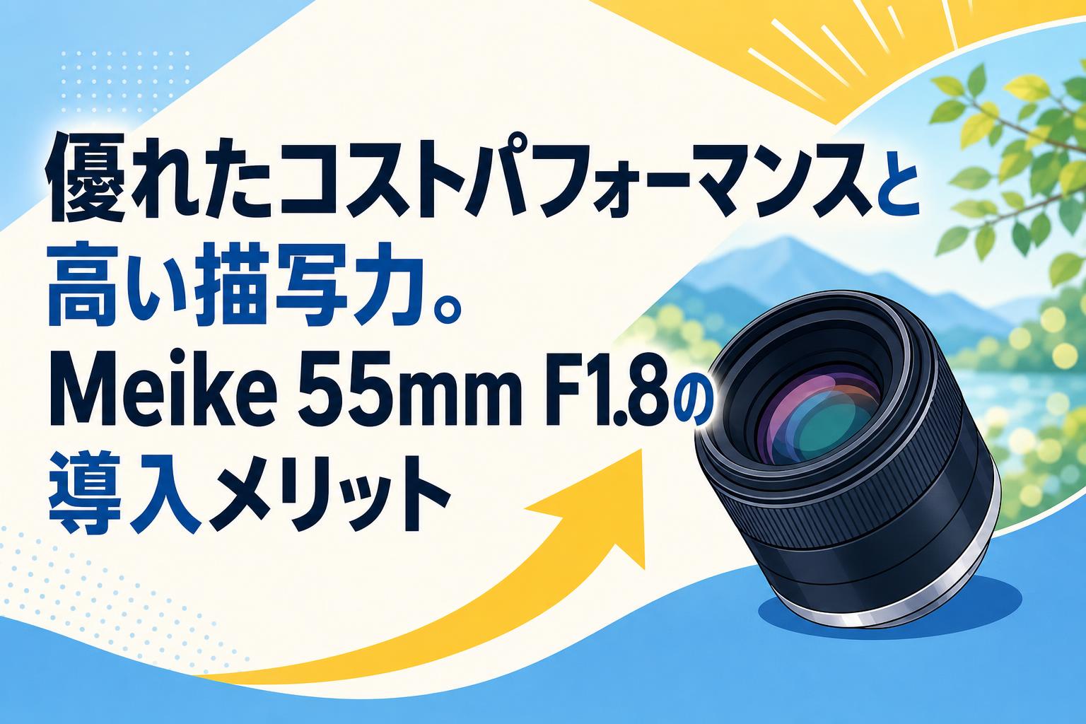 優れたコストパフォーマンスと高い描写力。Meike 55mm F1.8の導入