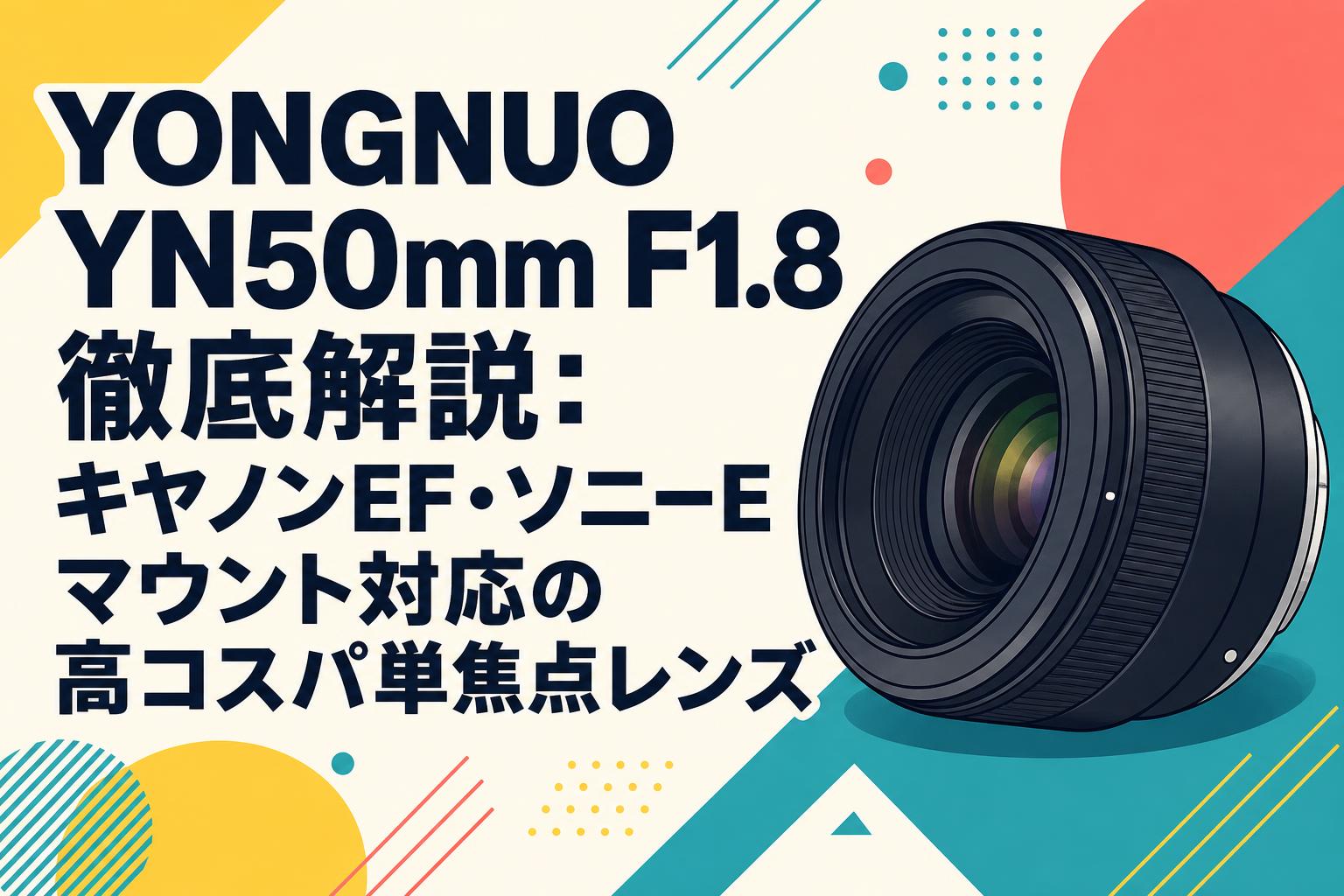 YONGNUO YN50mm F1.8徹底解説：キヤノンEF・ソニーEマウント対応の高