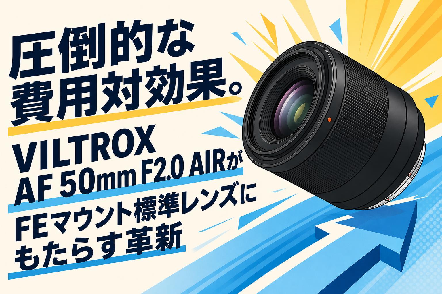 圧倒的な費用対効果。VILTROX AF 50mm F2.0 AIRがFEマウント標準レンズ