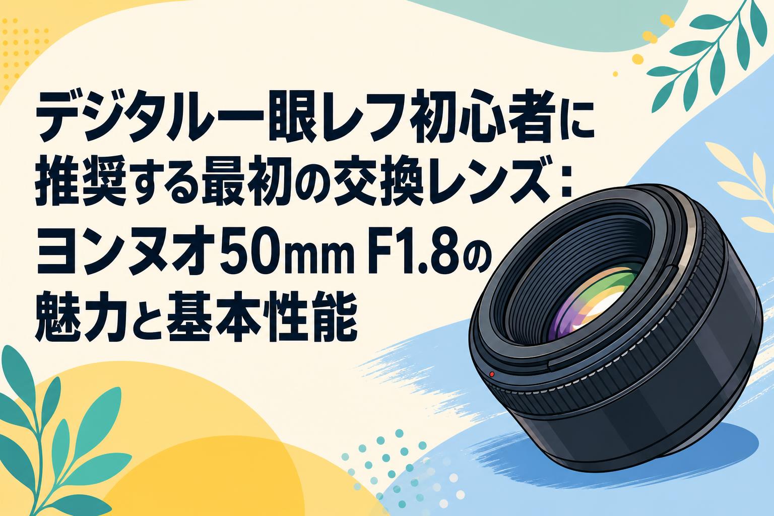 デジタル一眼レフ初心者に推奨する最初の交換レンズ：ヨンヌオ50mm F1