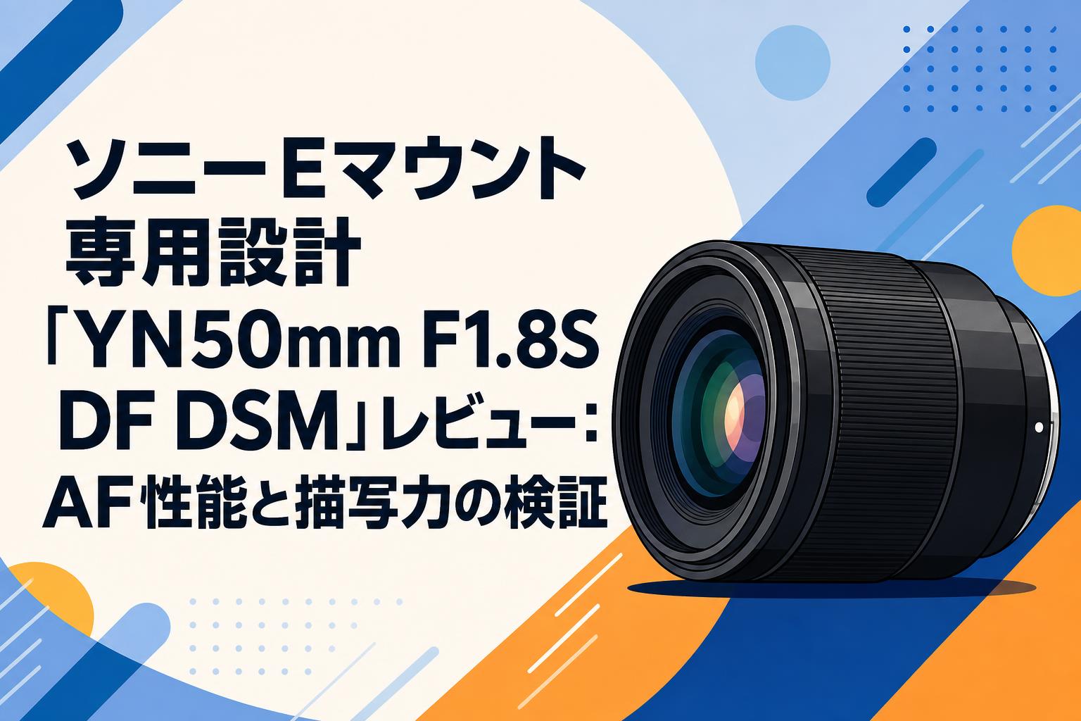 ソニーEマウント専用設計「YN50mm F1.8S DF DSM」レビュー：AF性能と