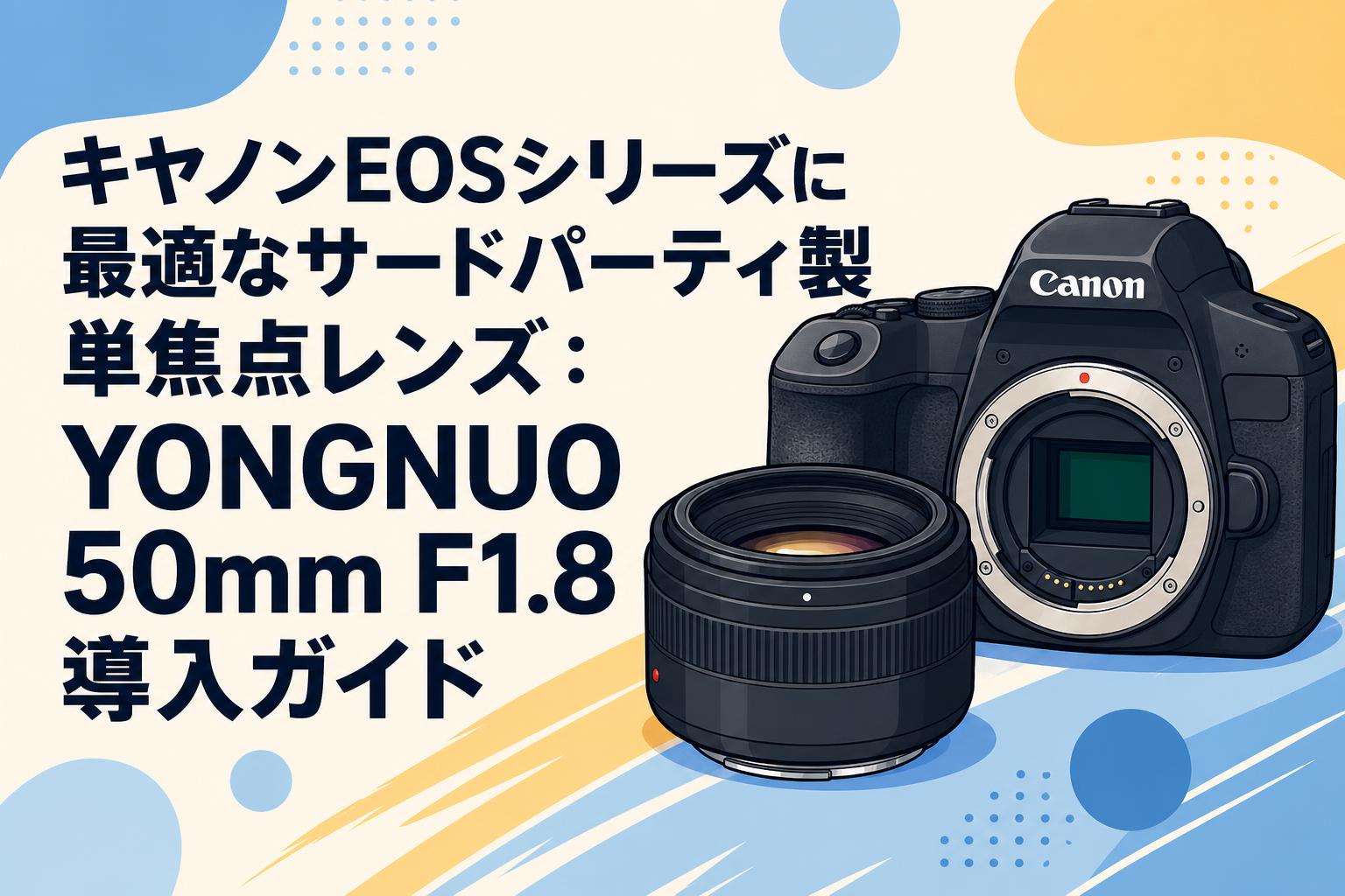 キヤノンEOSシリーズに最適なサードパーティ製単焦点レンズ：YONGNUO