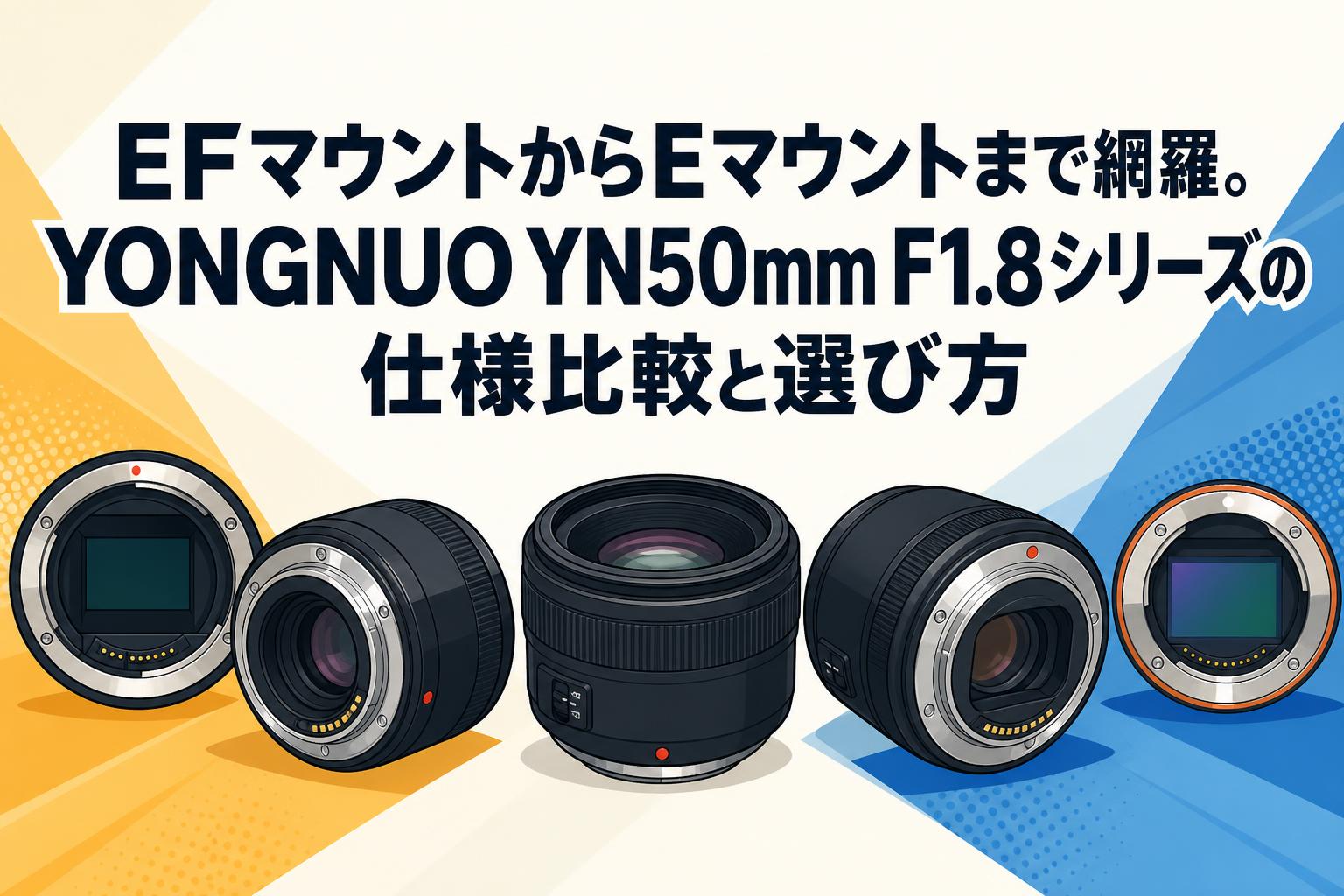 EFマウントからEマウントまで網羅。YONGNUO YN50mm F1.8シリーズの仕様