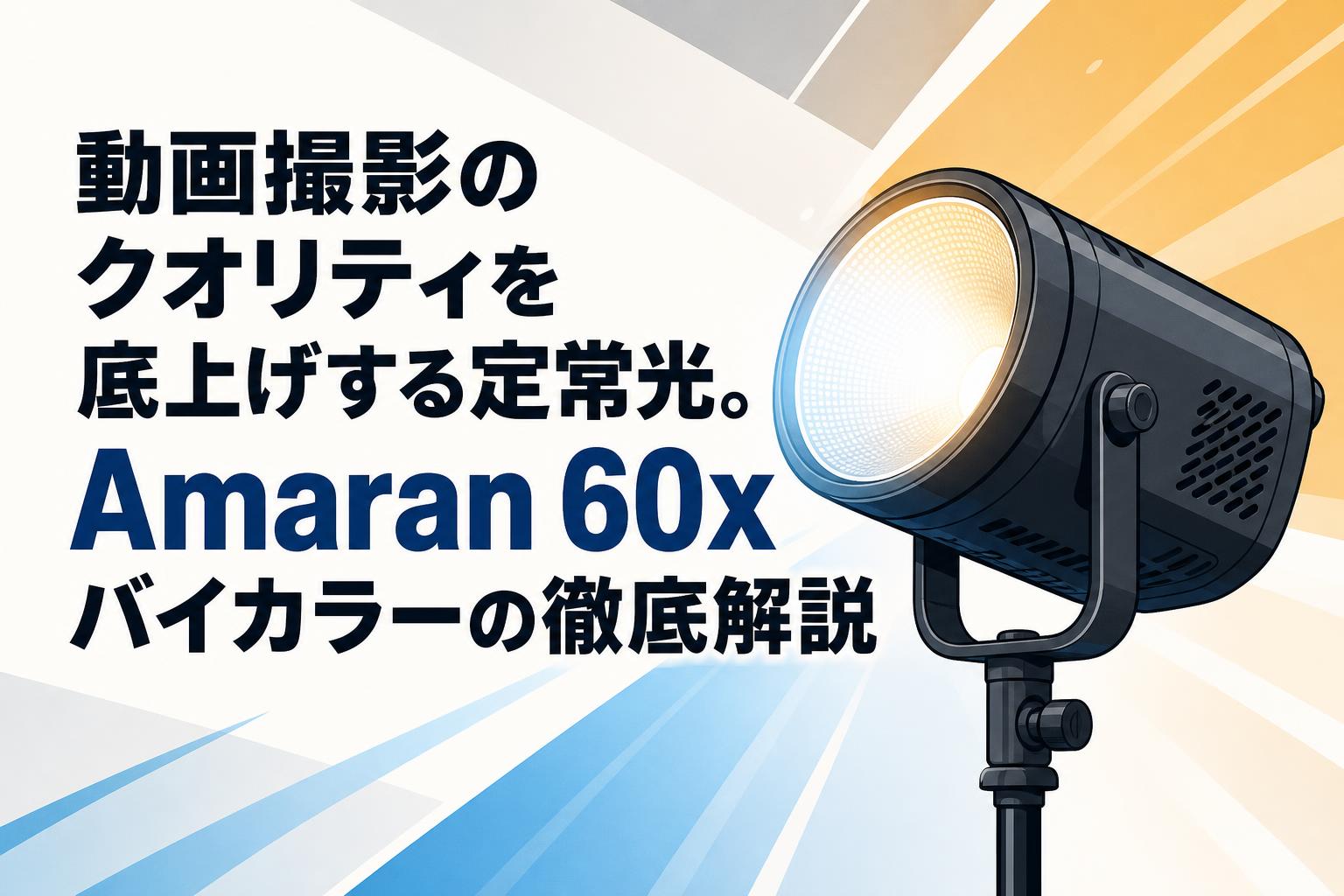 動画撮影のクオリティを底上げする定常光。Amaran 60xバイカラーの徹底