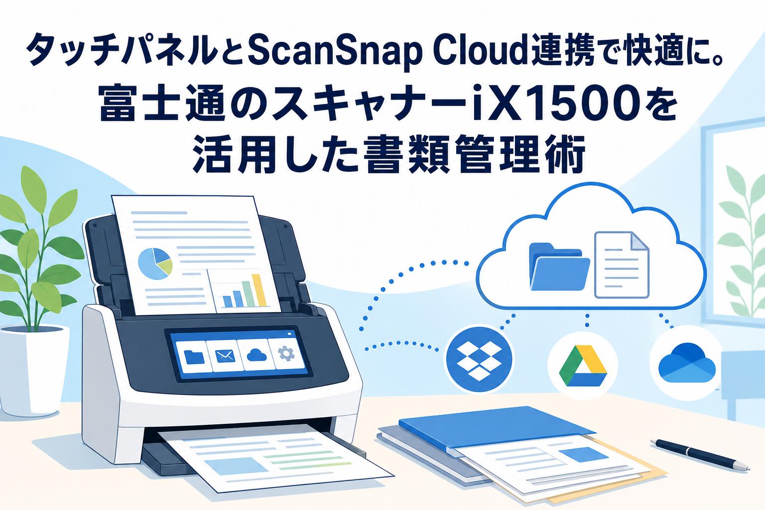 タッチパネルとScanSnap Cloud連携で快適に。富士通のスキャナーiX1500 