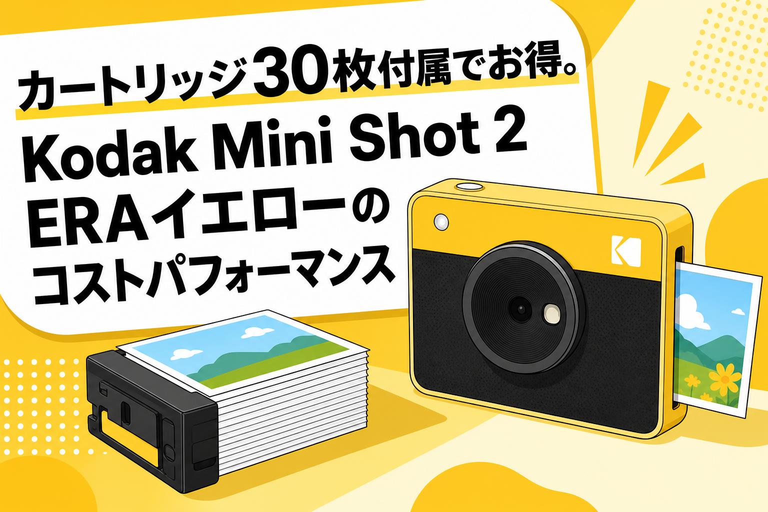 カートリッジ30枚付属でお得。Kodak Mini Shot 2 ERAイエローのコスト