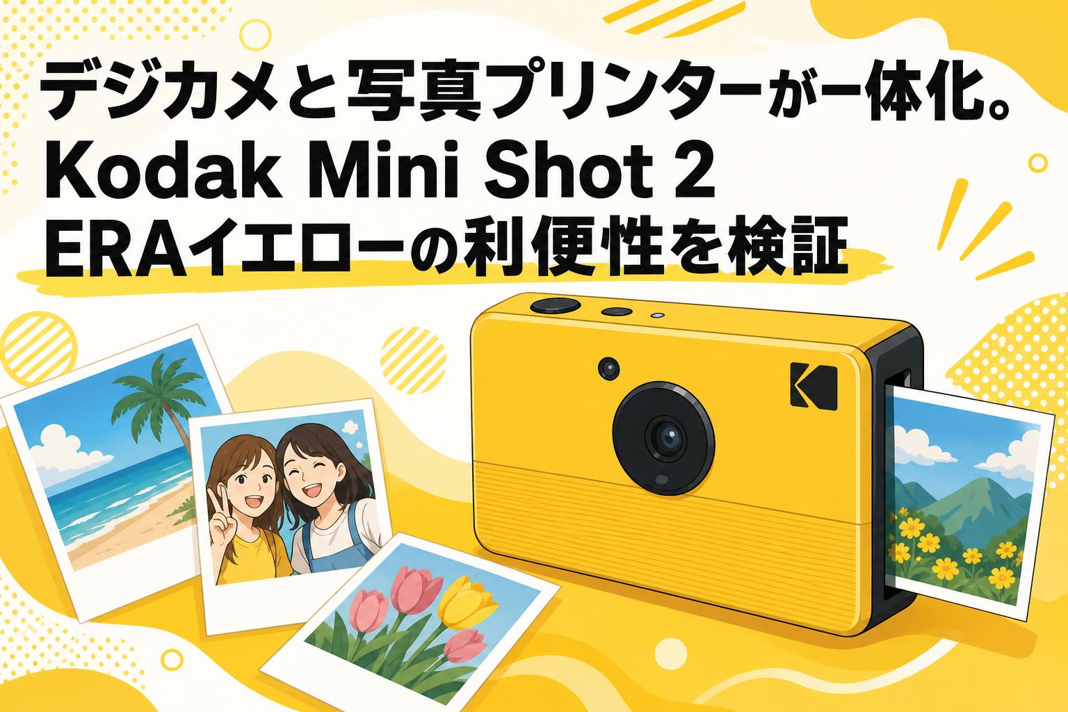 デジカメと写真プリンターが一体化。Kodak Mini Shot 2 ERAイエローの