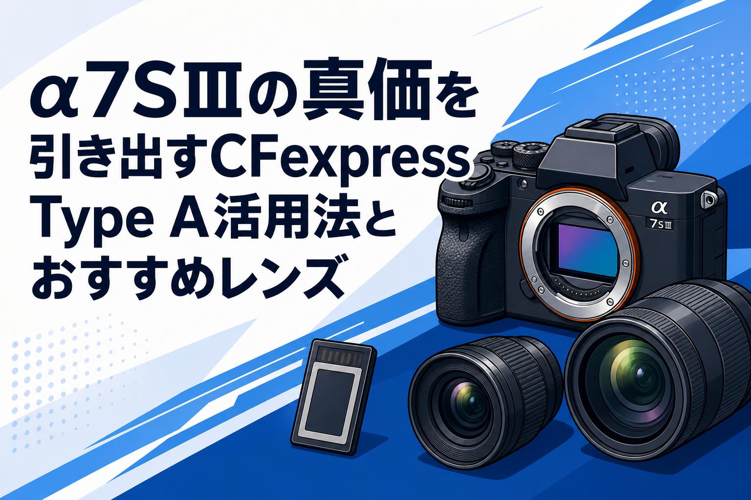 α7SⅢの真価を引き出すCFexpress Type A活用法とおすすめレンズ