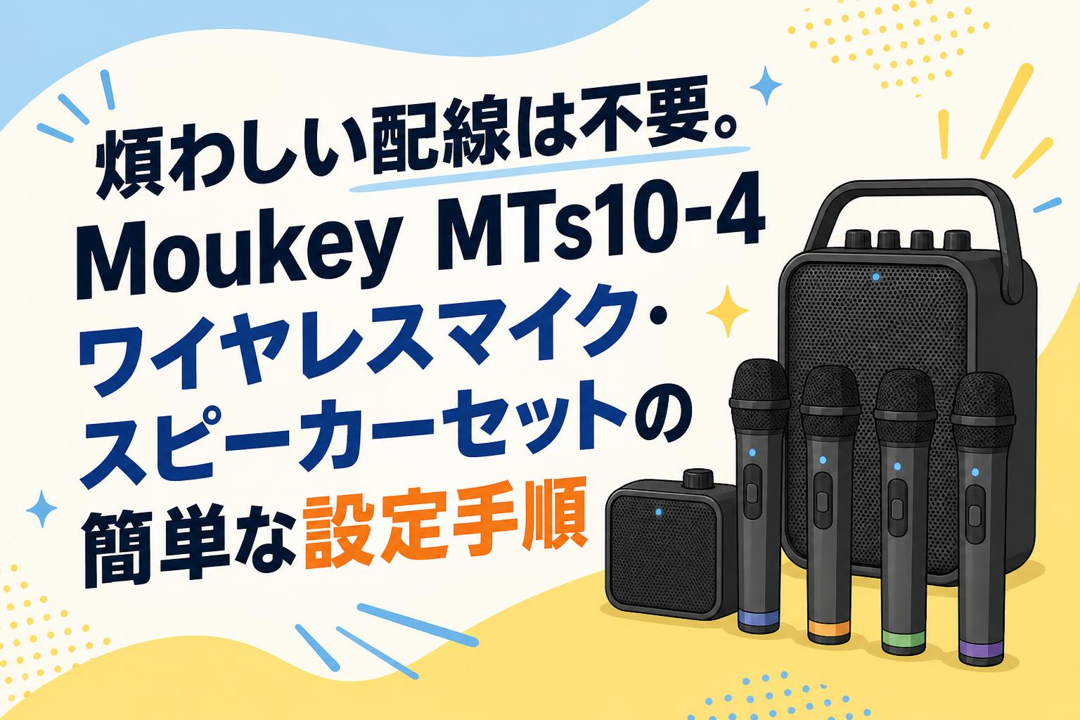 煩わしい配線は不要。Moukey MTs10-4ワイヤレスマイク・スピーカー