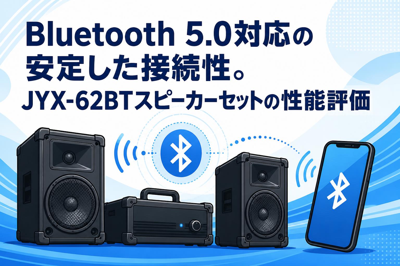 Bluetooth 5.0対応の安定した接続性。JYX-62BTスピーカーセットの性能