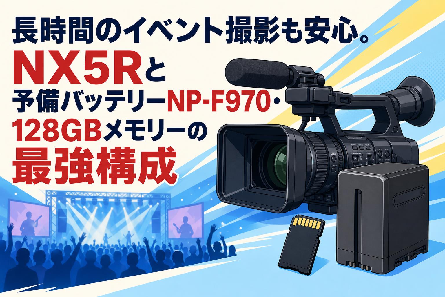 長時間のイベント撮影も安心。NX5Rと予備バッテリーNP-F970・128GB