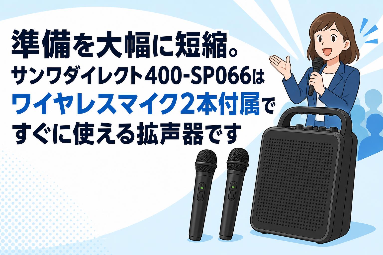 準備を大幅に短縮。サンワダイレクト400-SP066はワイヤレスマイク2本